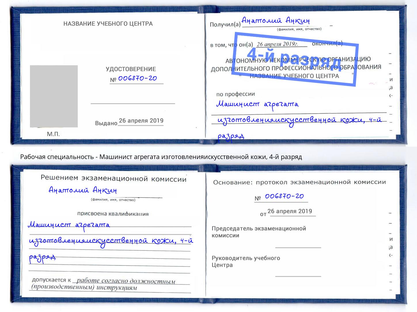 корочка 4-й разряд Машинист агрегата изготовленияискусственной кожи Карабулак