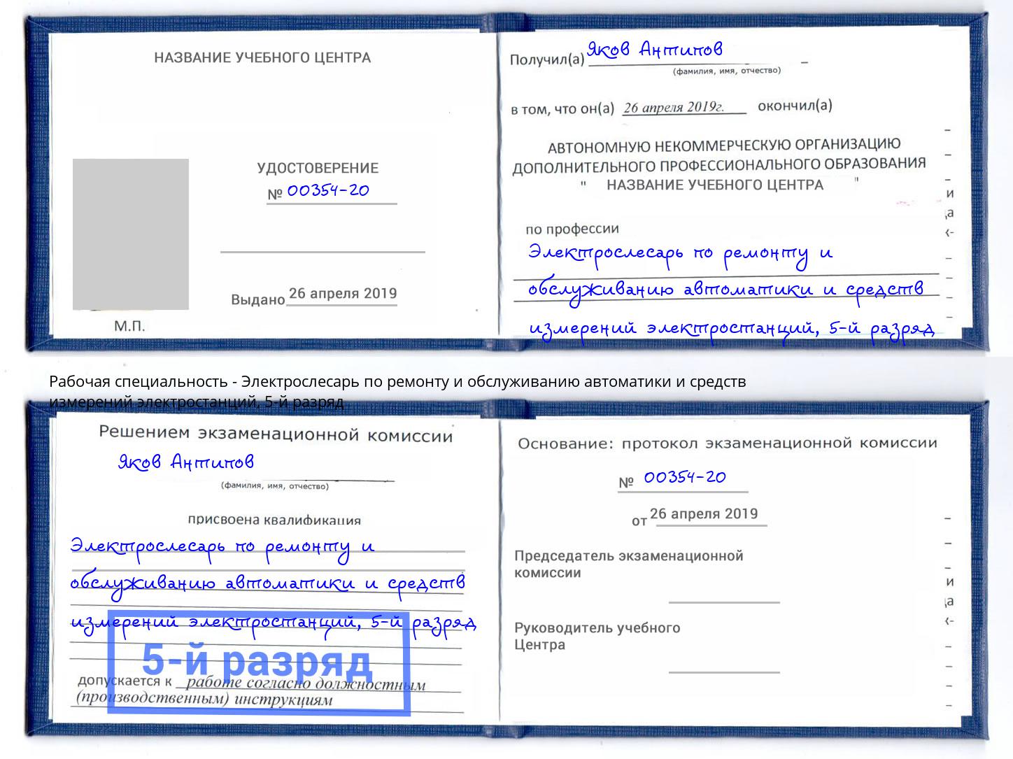 корочка 5-й разряд Электрослесарь по ремонту и обслуживанию автоматики и средств измерений электростанций Карабулак