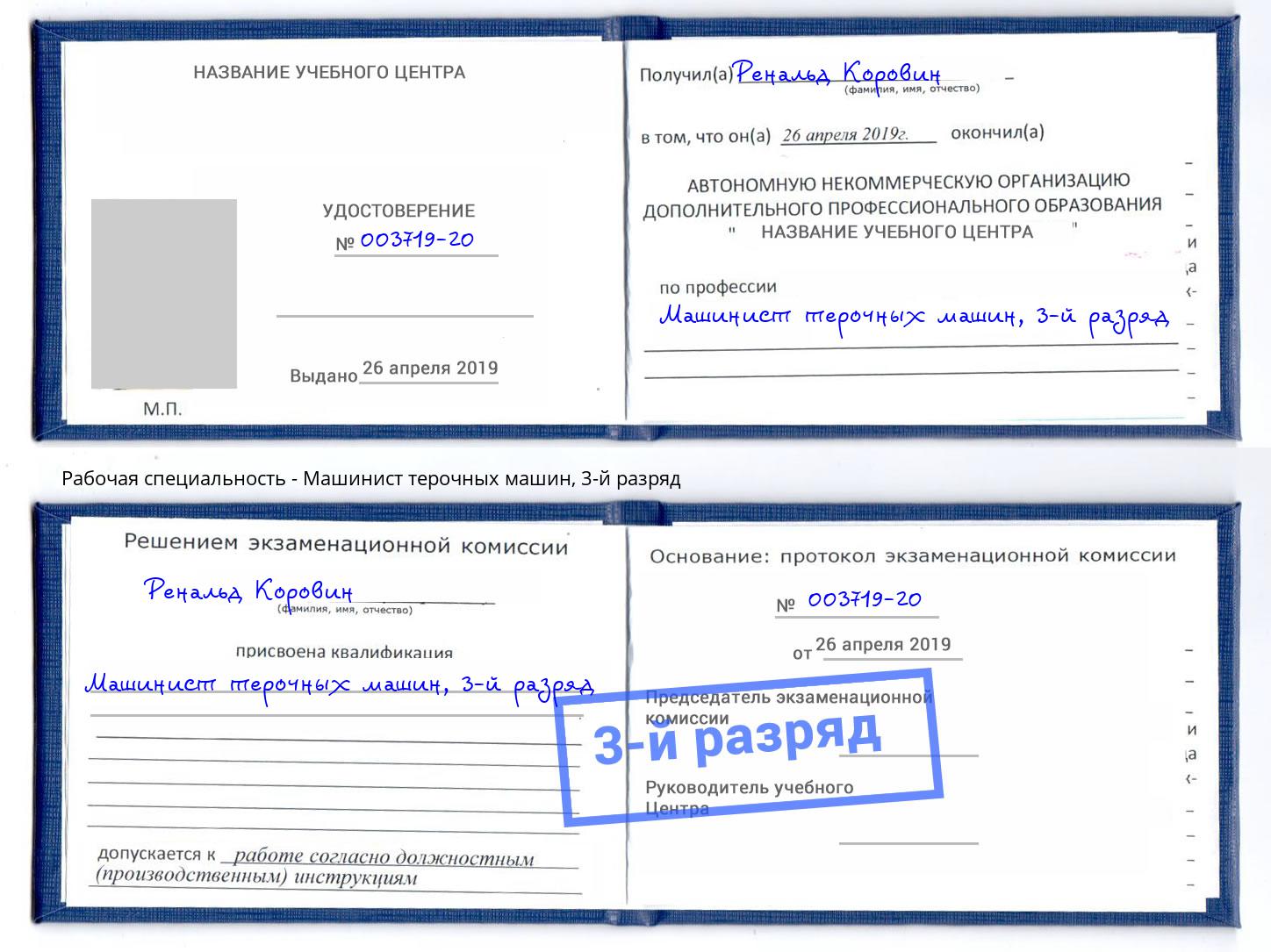 корочка 3-й разряд Машинист терочных машин Карабулак