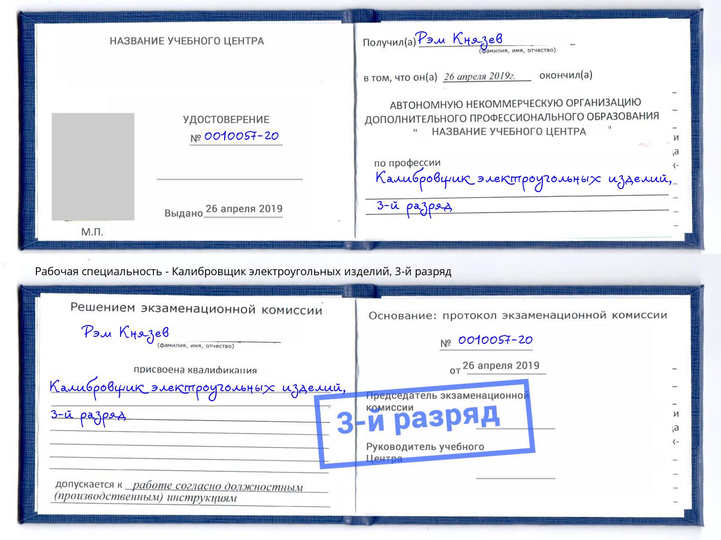 корочка 3-й разряд Калибровщик электроугольных изделий Карабулак