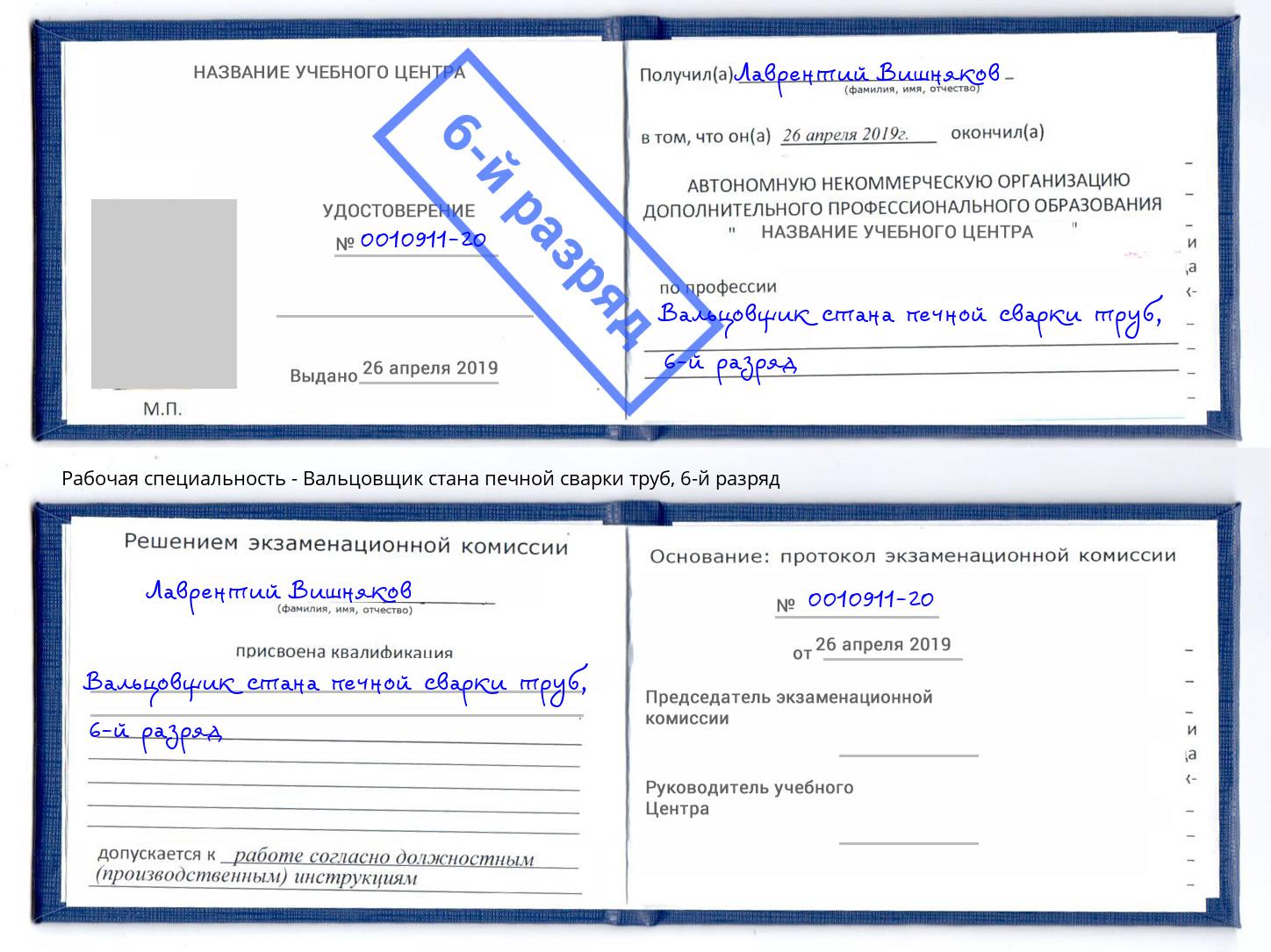 корочка 6-й разряд Вальцовщик стана печной сварки труб Карабулак