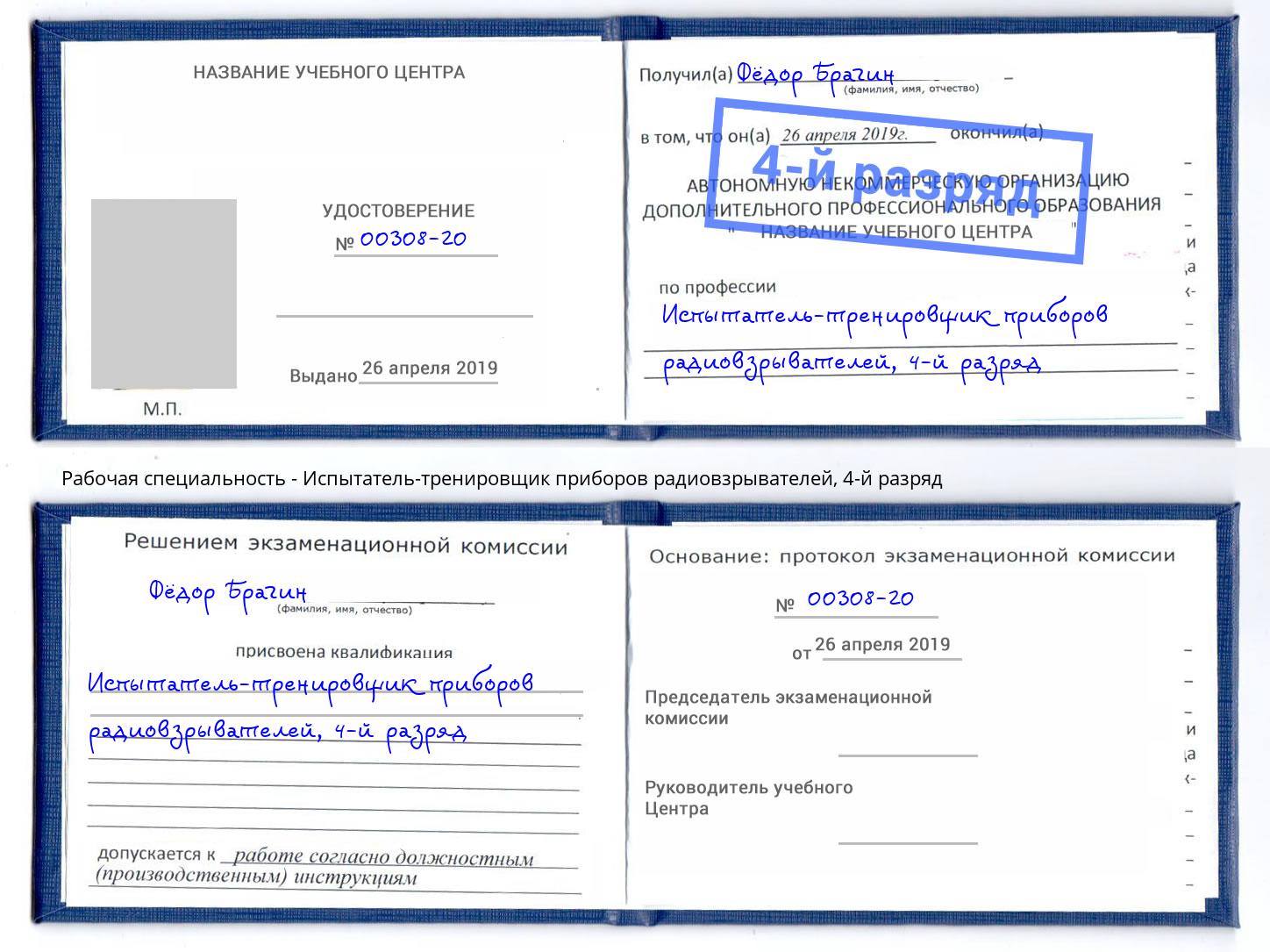 корочка 4-й разряд Испытатель-тренировщик приборов радиовзрывателей Карабулак