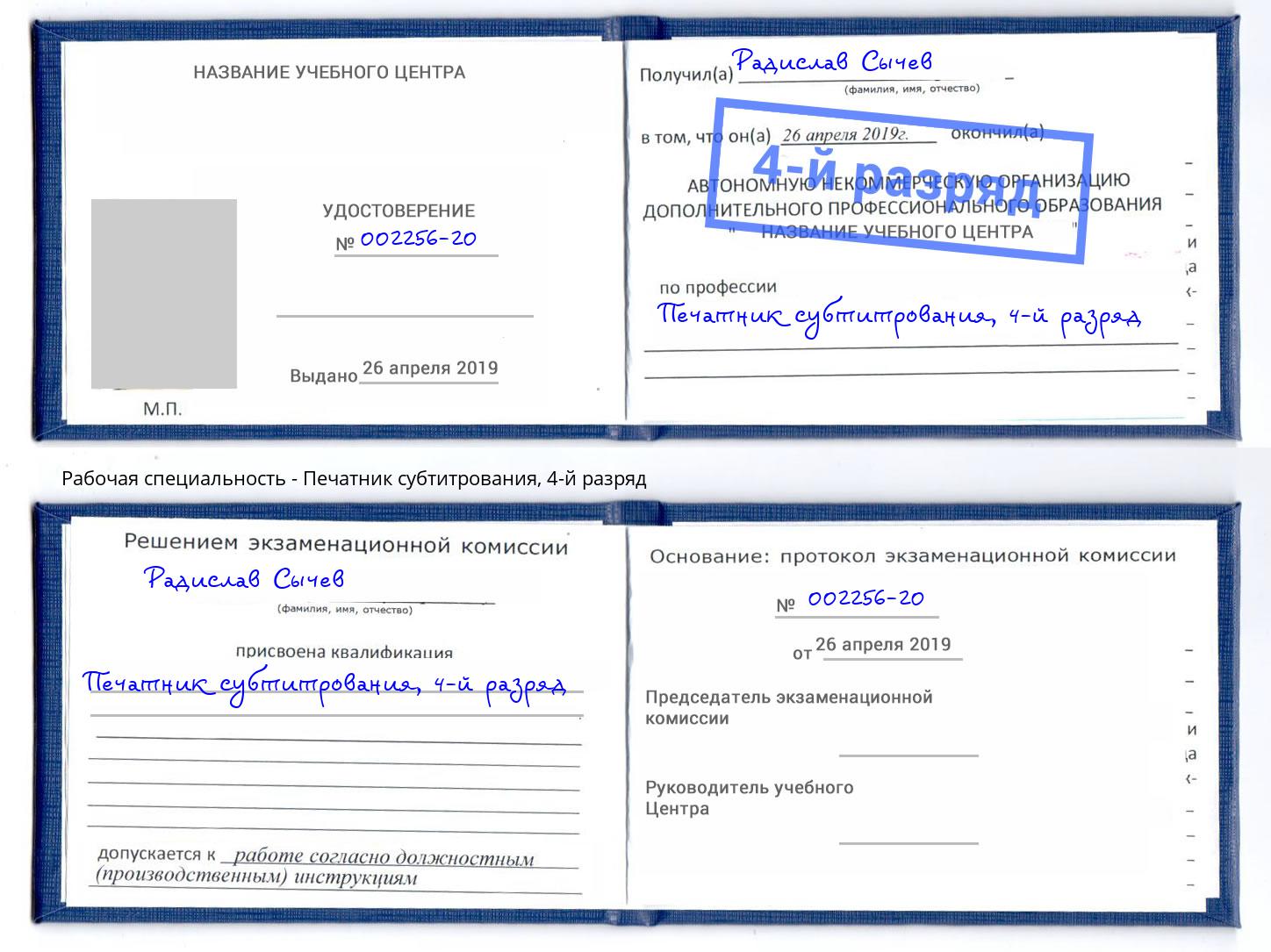 корочка 4-й разряд Печатник субтитрования Карабулак