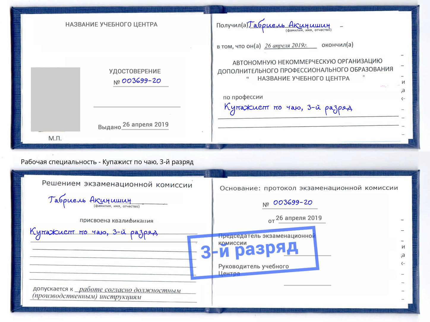 корочка 3-й разряд Купажист по чаю Карабулак