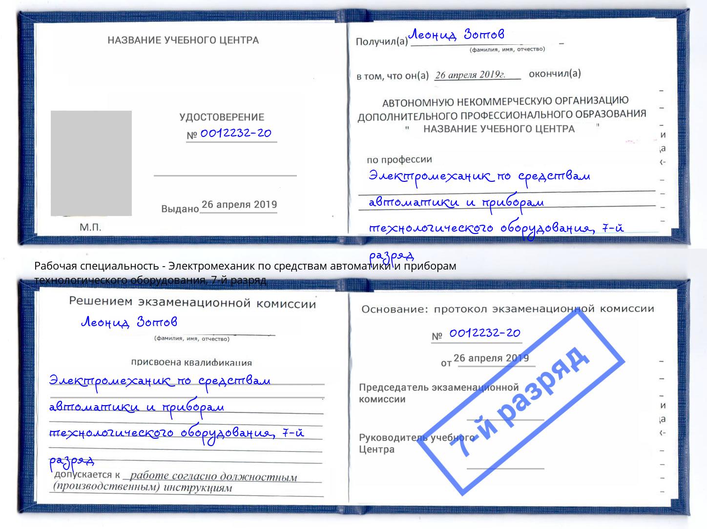 корочка 7-й разряд Электромеханик по средствам автоматики и приборам технологического оборудования Карабулак