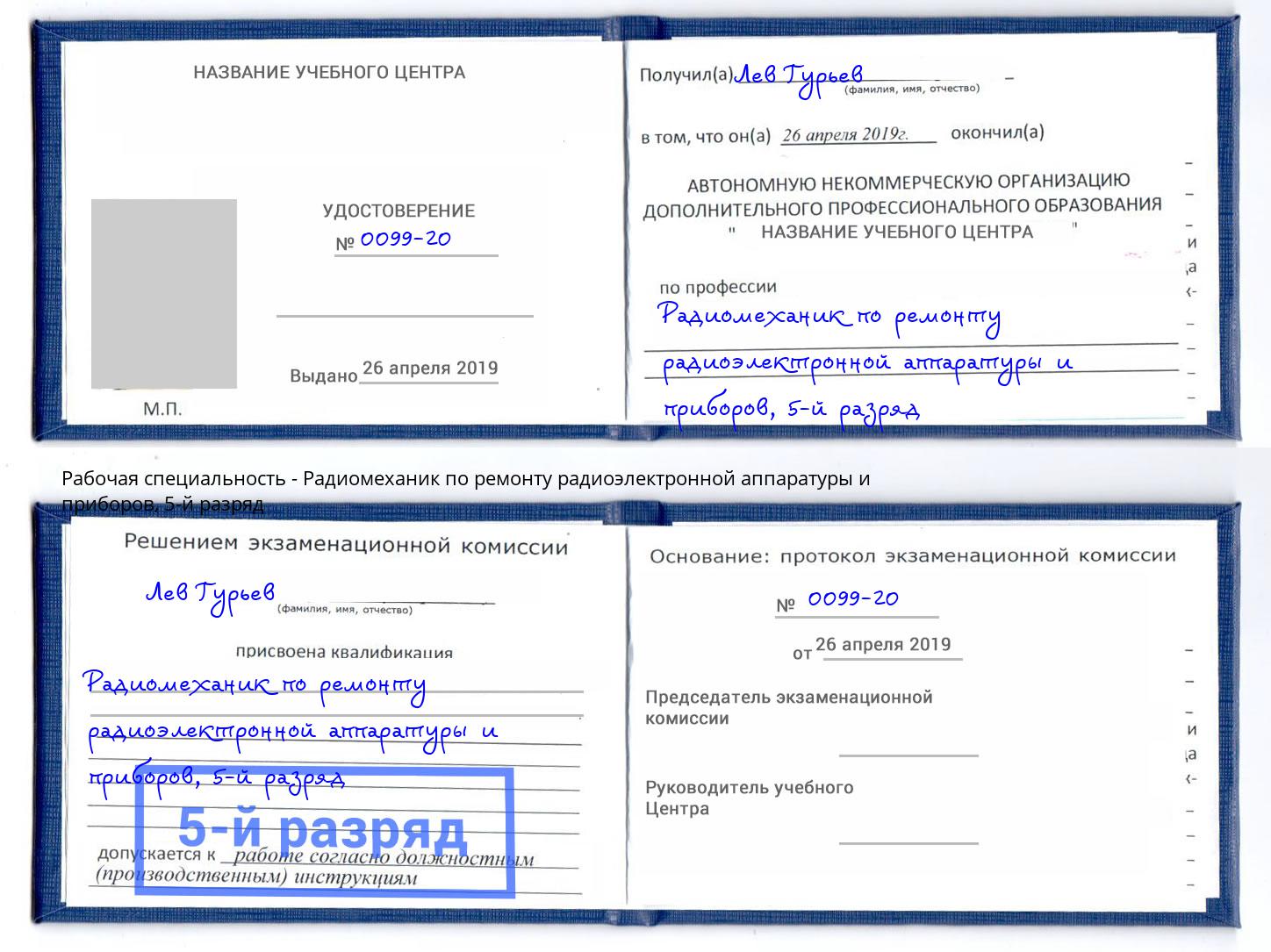 корочка 5-й разряд Радиомеханик по ремонту радиоэлектронной аппаратуры и приборов Карабулак