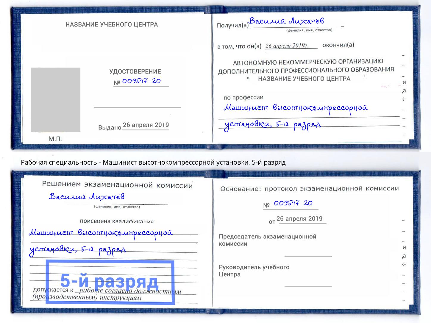 корочка 5-й разряд Машинист высотнокомпрессорной установки Карабулак