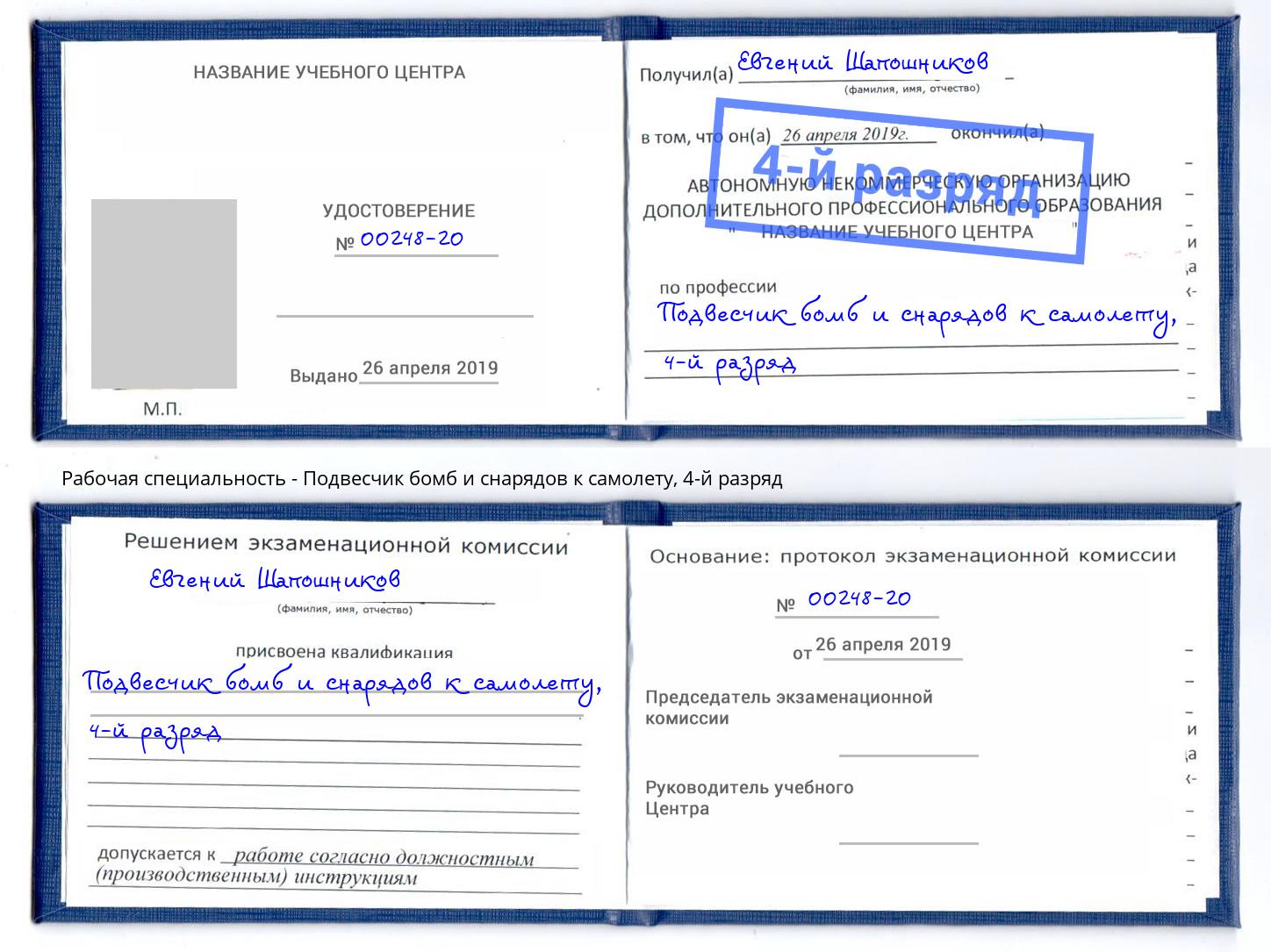 корочка 4-й разряд Подвесчик бомб и снарядов к самолету Карабулак