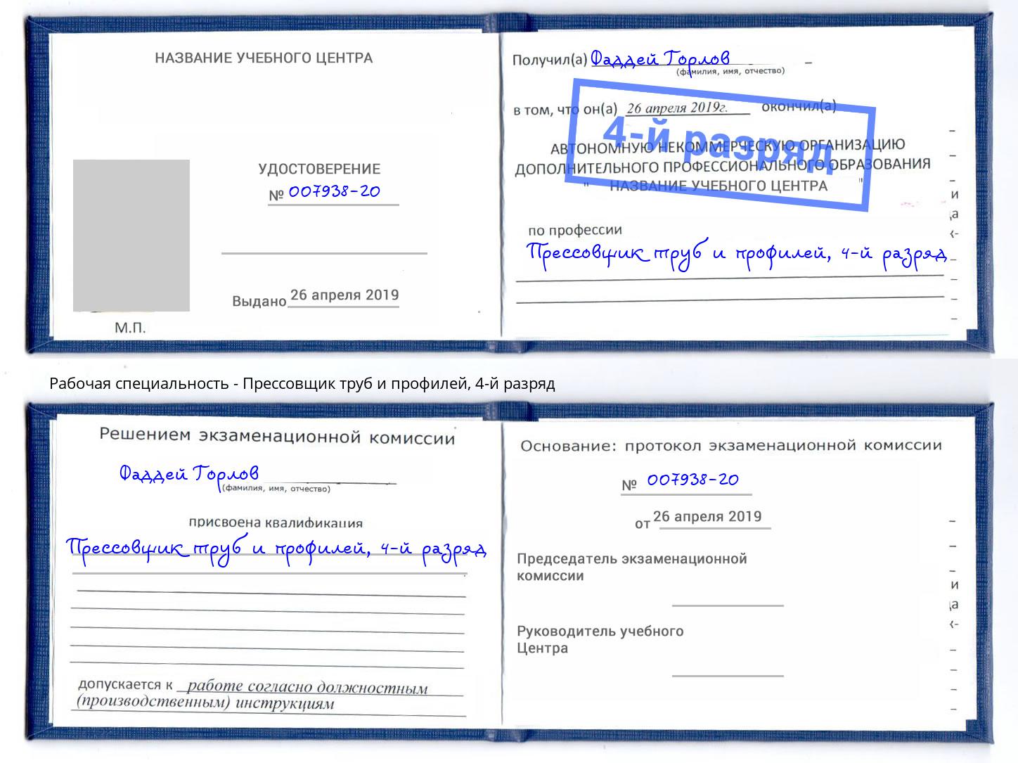 корочка 4-й разряд Прессовщик труб и профилей Карабулак