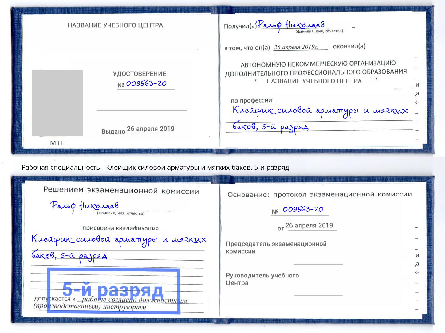 корочка 5-й разряд Клейщик силовой арматуры и мягких баков Карабулак
