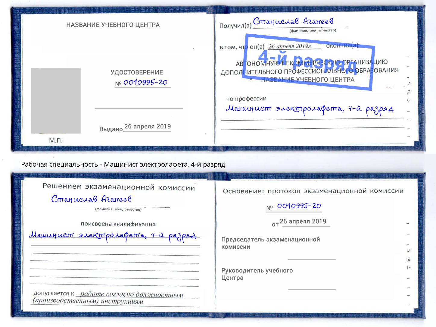 корочка 4-й разряд Машинист электролафета Карабулак