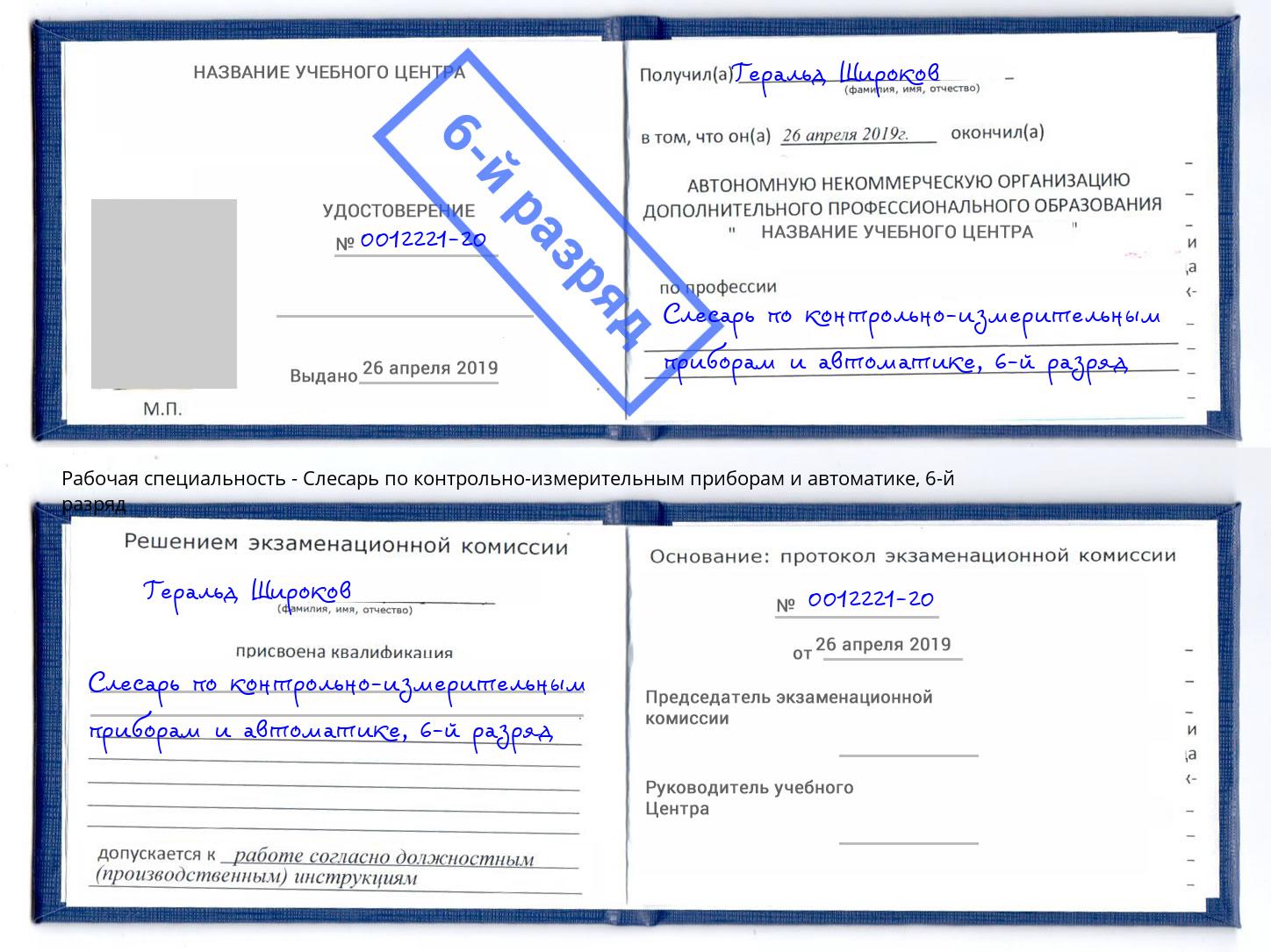 корочка 6-й разряд Слесарь по контрольно-измерительным приборам и автоматике Карабулак