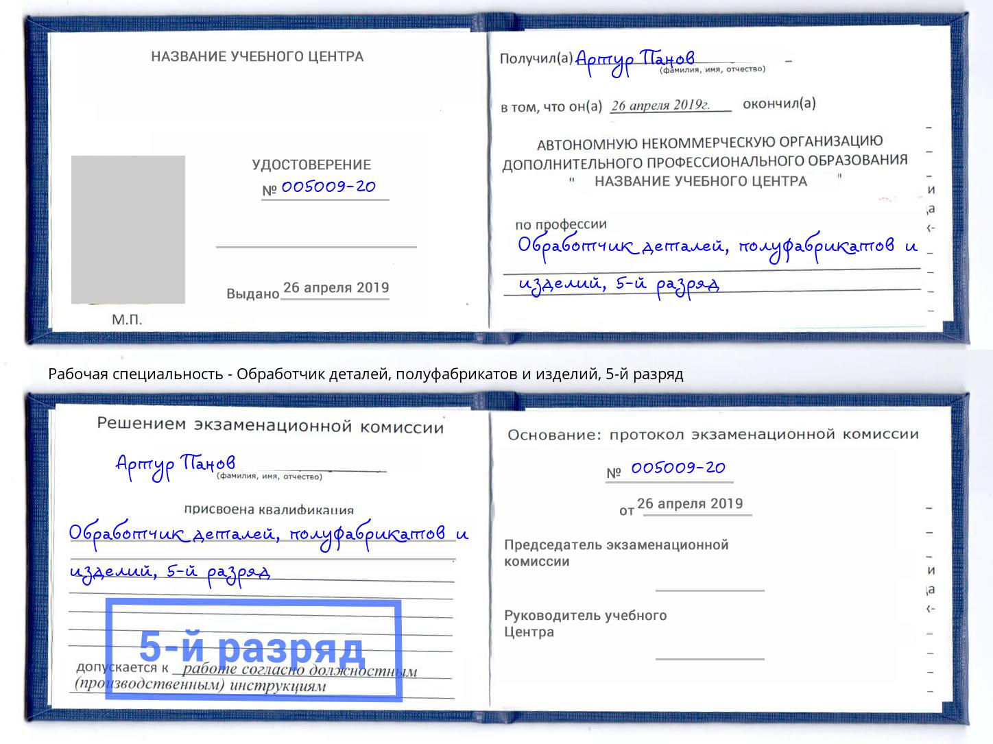 корочка 5-й разряд Обработчик деталей, полуфабрикатов и изделий Карабулак