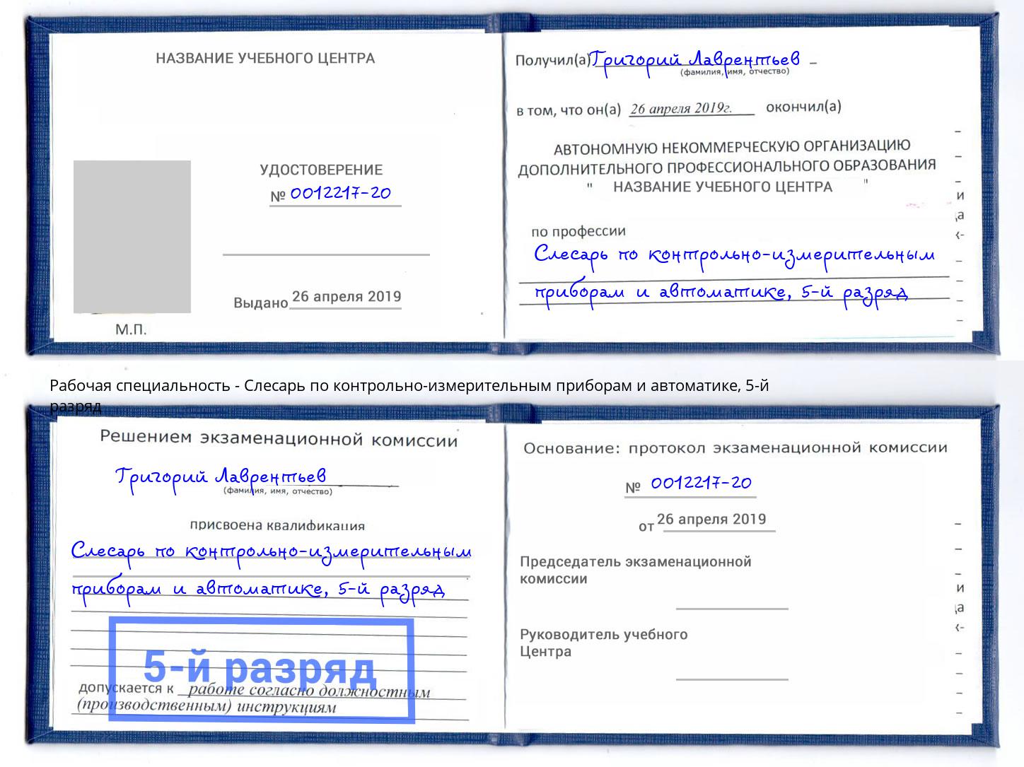 корочка 5-й разряд Слесарь по контрольно-измерительным приборам и автоматике Карабулак