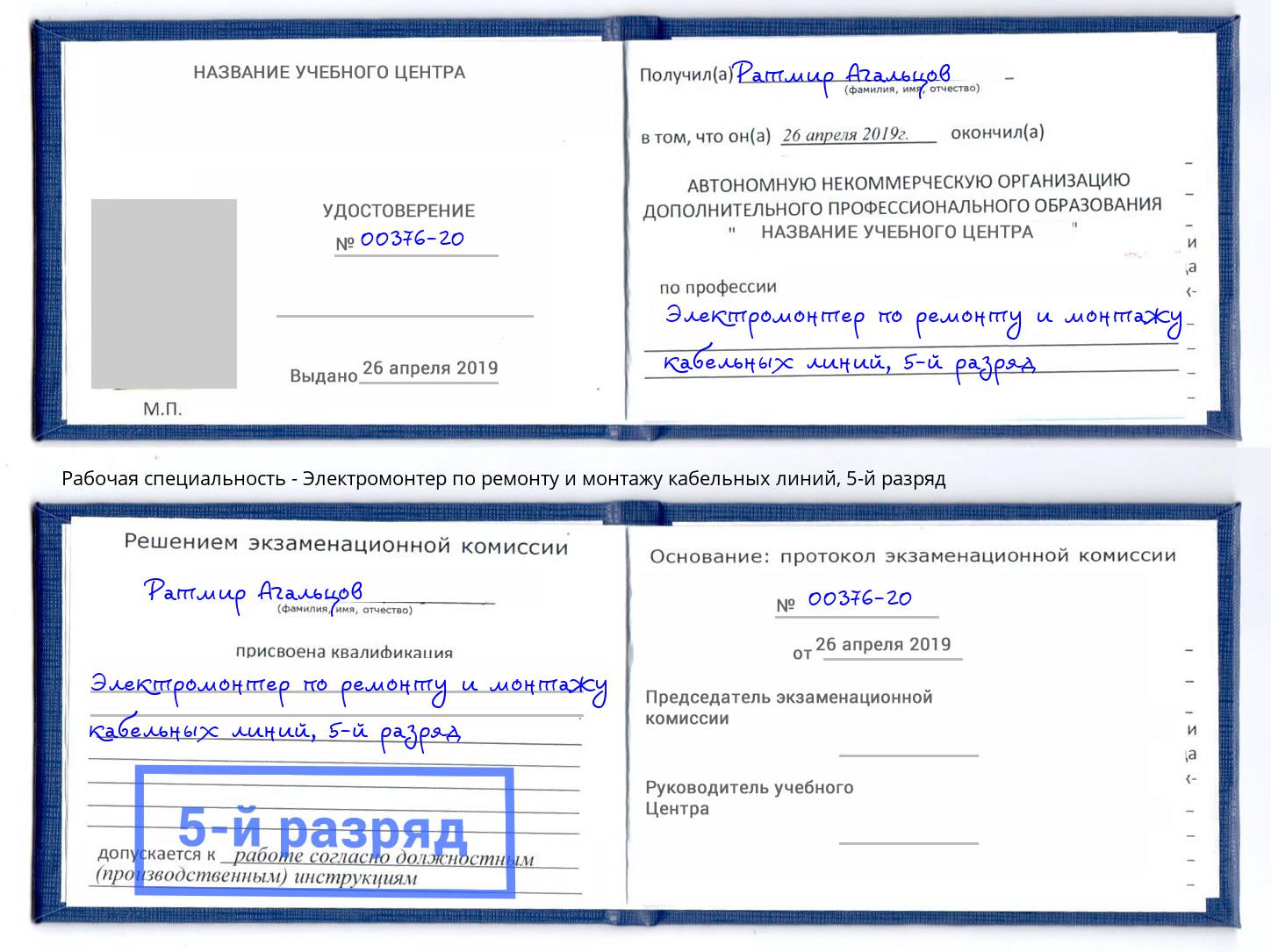 корочка 5-й разряд Электромонтер по ремонту и монтажу кабельных линий Карабулак