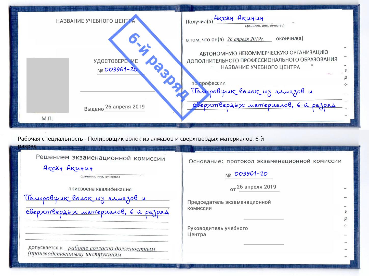 корочка 6-й разряд Полировщик волок из алмазов и сверхтвердых материалов Карабулак