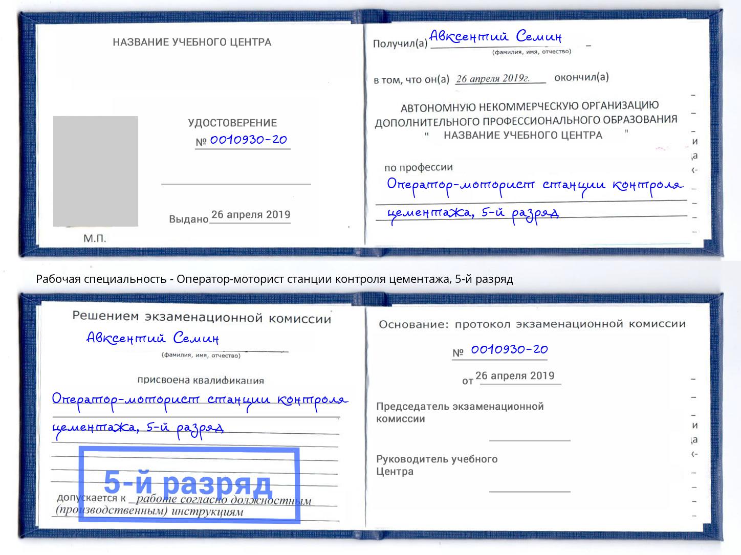 корочка 5-й разряд Оператор-моторист станции контроля цементажа Карабулак