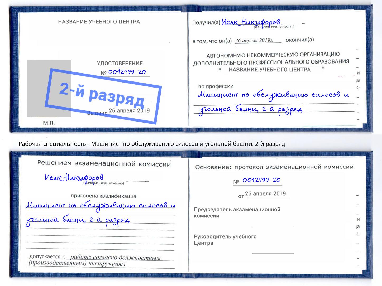 корочка 2-й разряд Машинист по обслуживанию силосов и угольной башни Карабулак