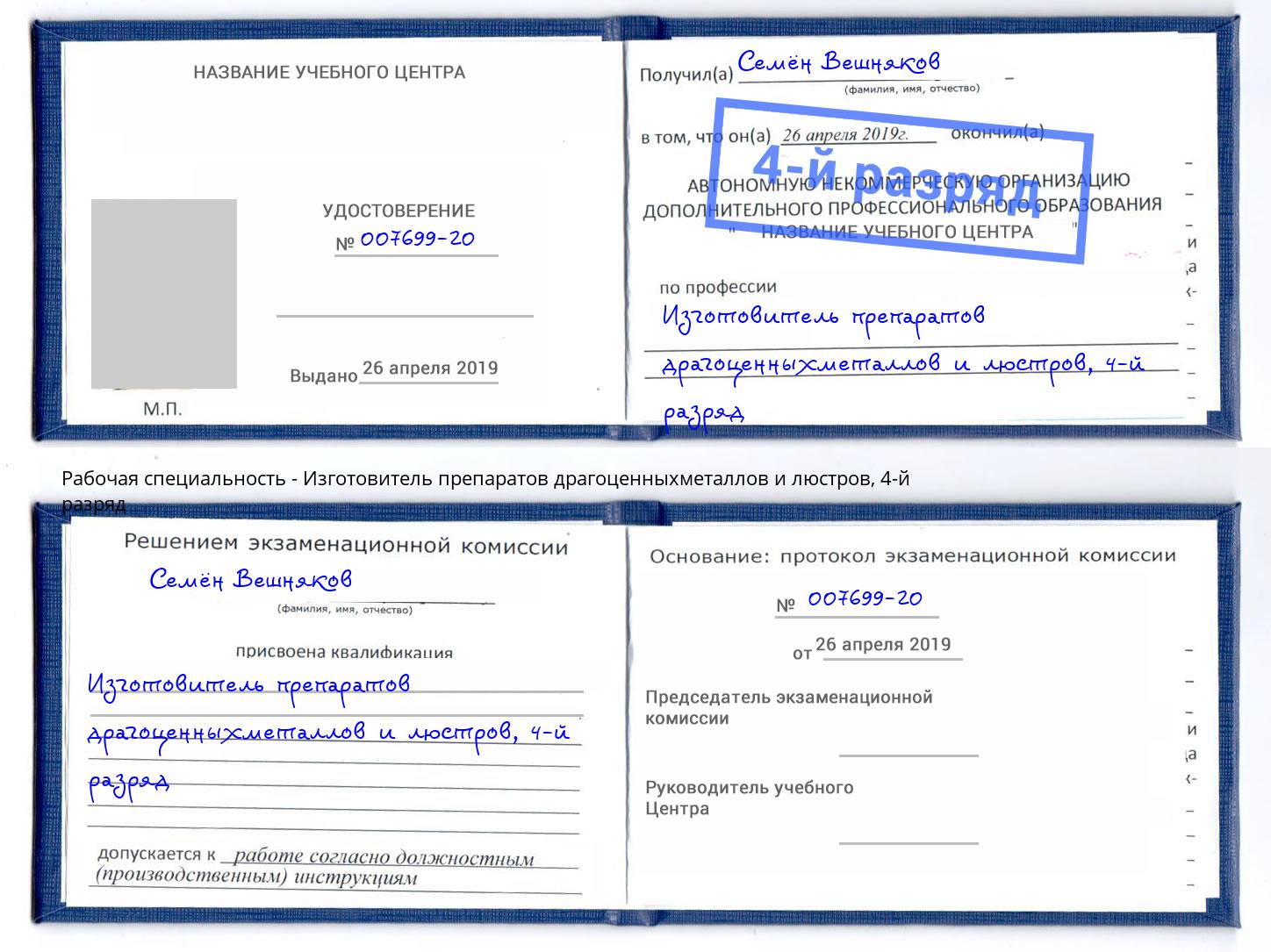 корочка 4-й разряд Изготовитель препаратов драгоценныхметаллов и люстров Карабулак