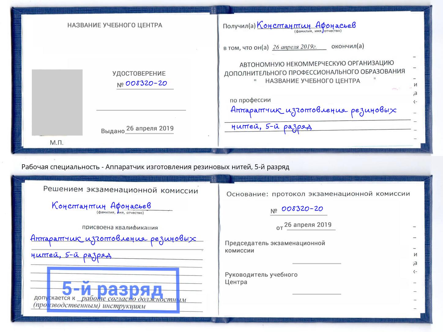 корочка 5-й разряд Аппаратчик изготовления резиновых нитей Карабулак