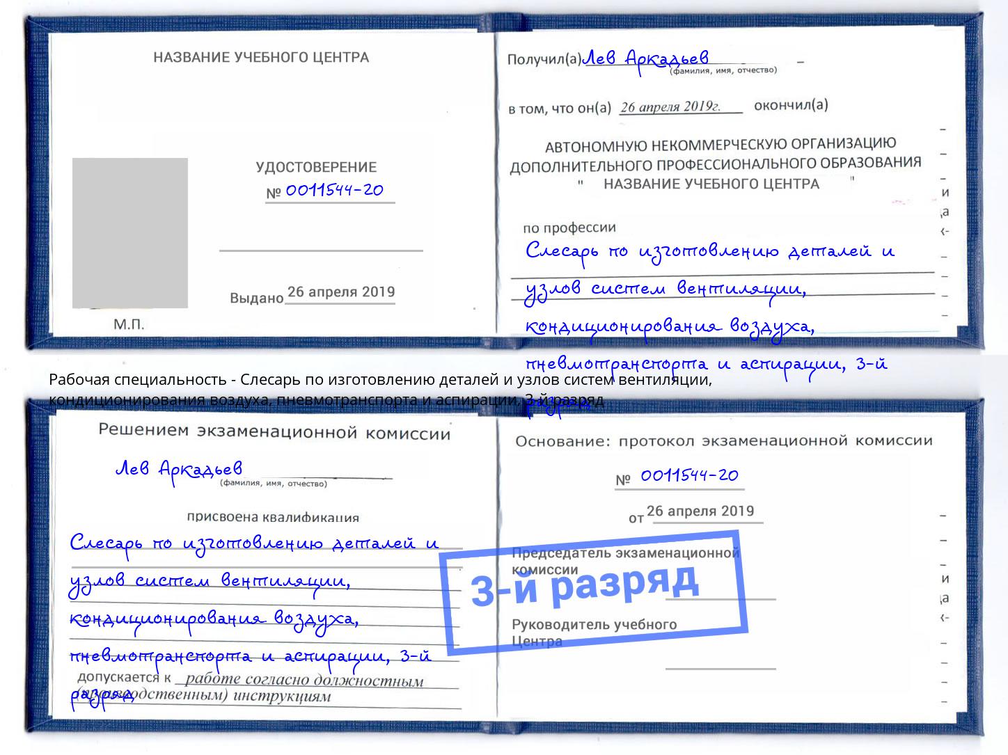 корочка 3-й разряд Слесарь по изготовлению деталей и узлов систем вентиляции, кондиционирования воздуха, пневмотранспорта и аспирации Карабулак
