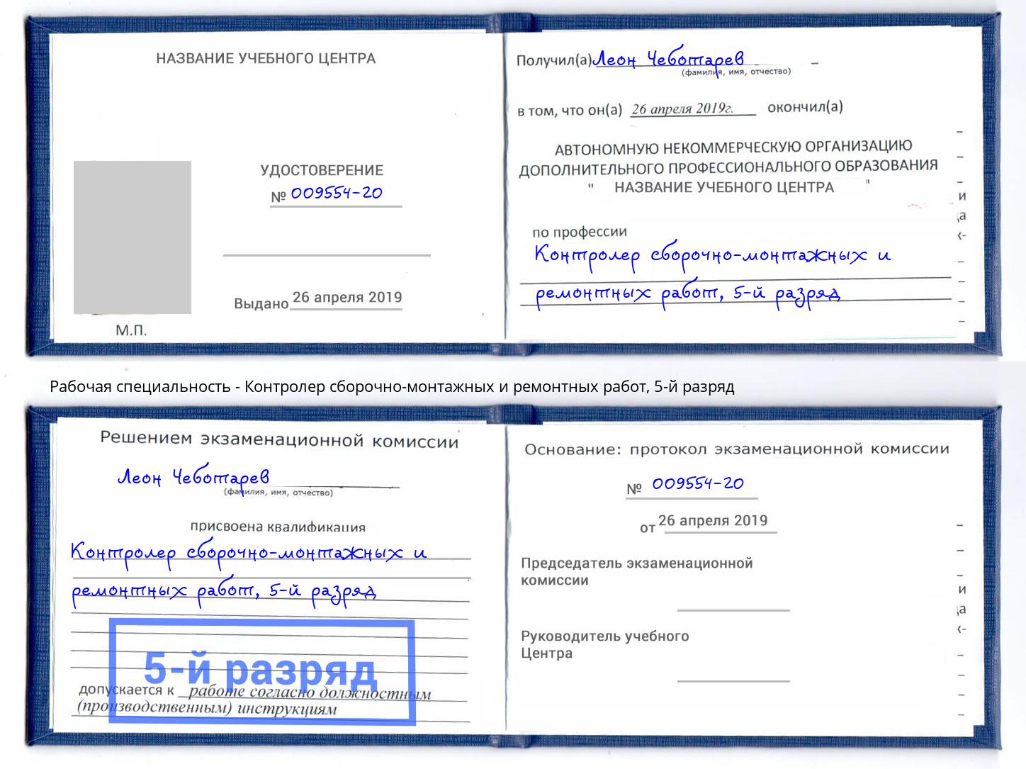 корочка 5-й разряд Контролер сборочно-монтажных и ремонтных работ Карабулак