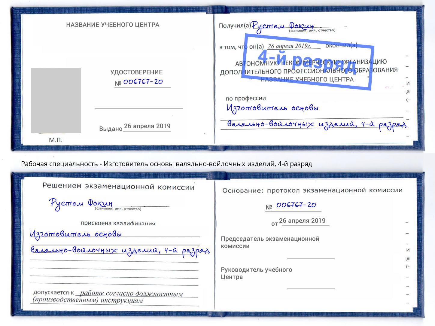 корочка 4-й разряд Изготовитель основы валяльно-войлочных изделий Карабулак