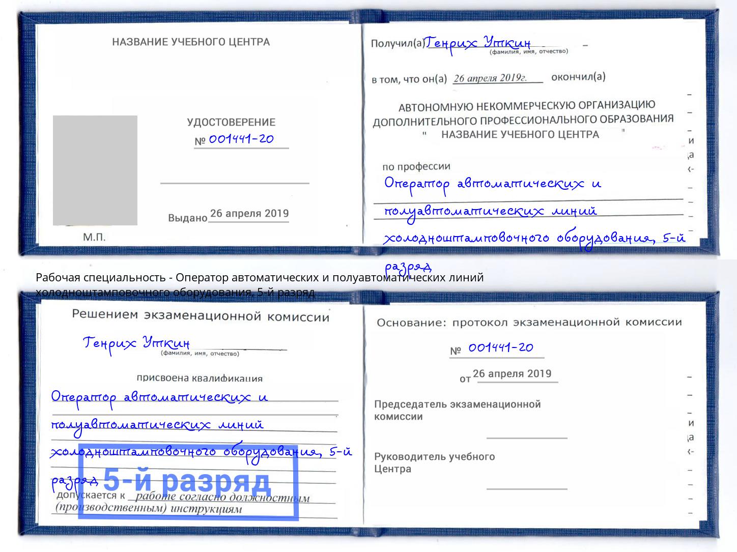 корочка 5-й разряд Оператор автоматических и полуавтоматических линий холодноштамповочного оборудования Карабулак