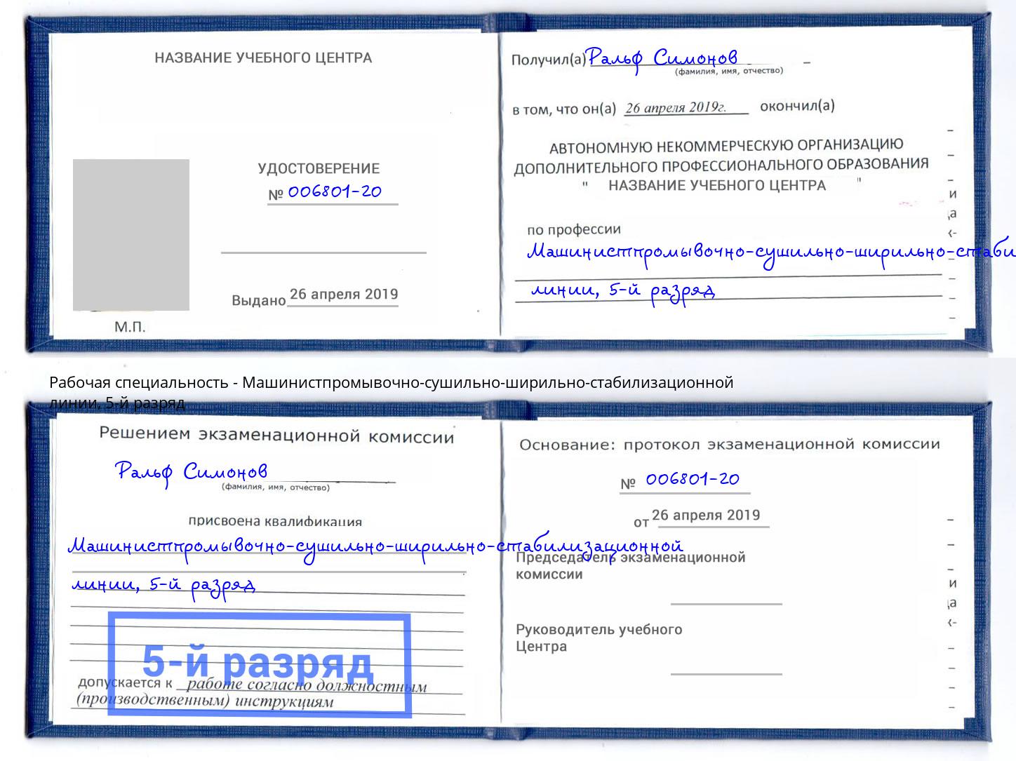 корочка 5-й разряд Машинистпромывочно-сушильно-ширильно-стабилизационной линии Карабулак