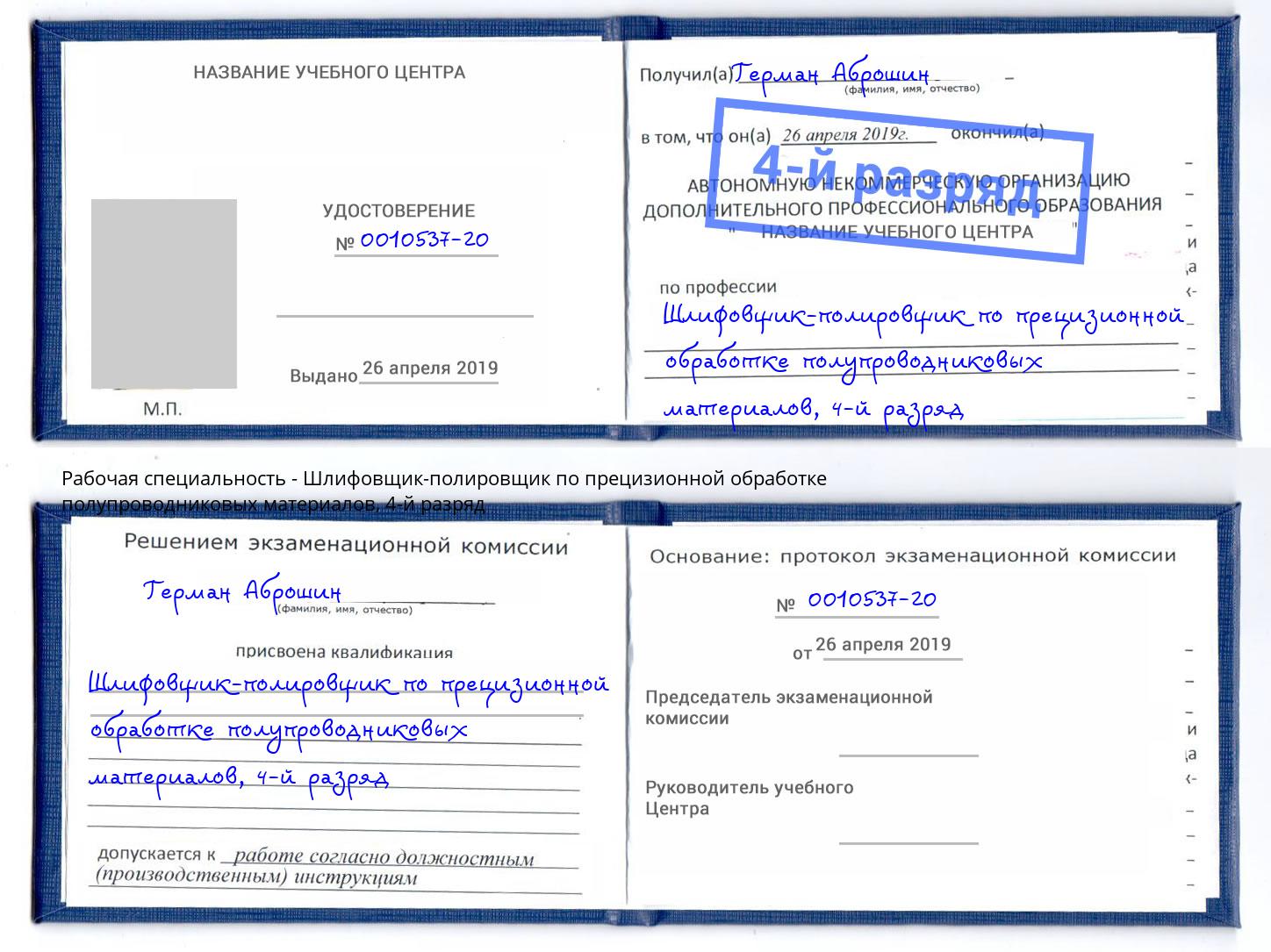 корочка 4-й разряд Шлифовщик-полировщик по прецизионной обработке полупроводниковых материалов Карабулак