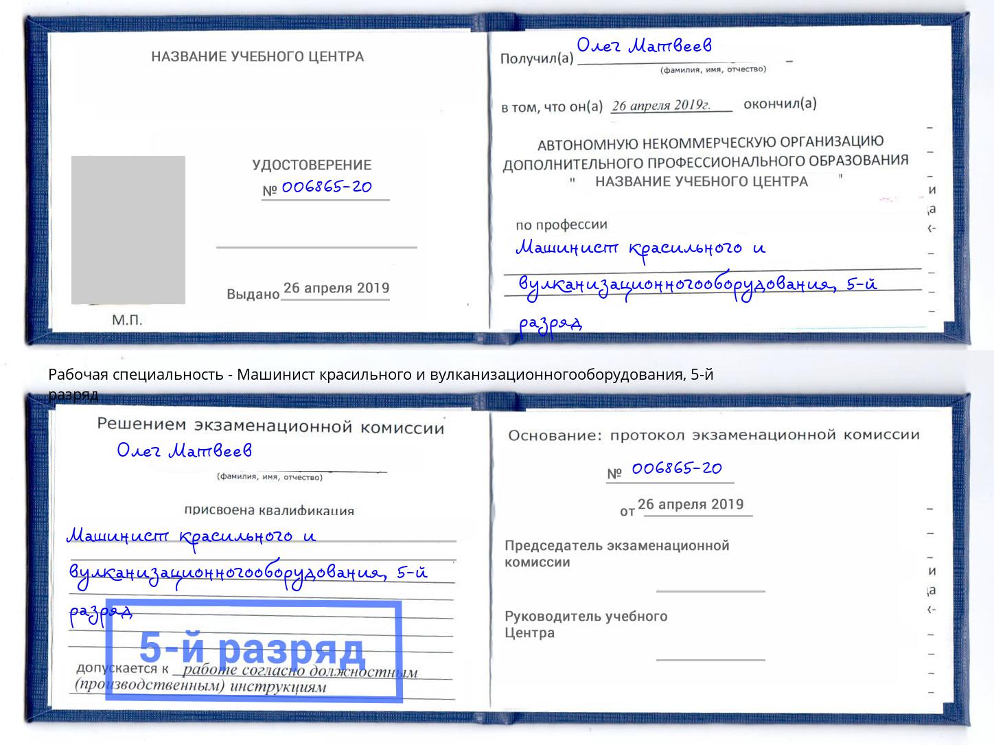корочка 5-й разряд Машинист красильного и вулканизационногооборудования Карабулак