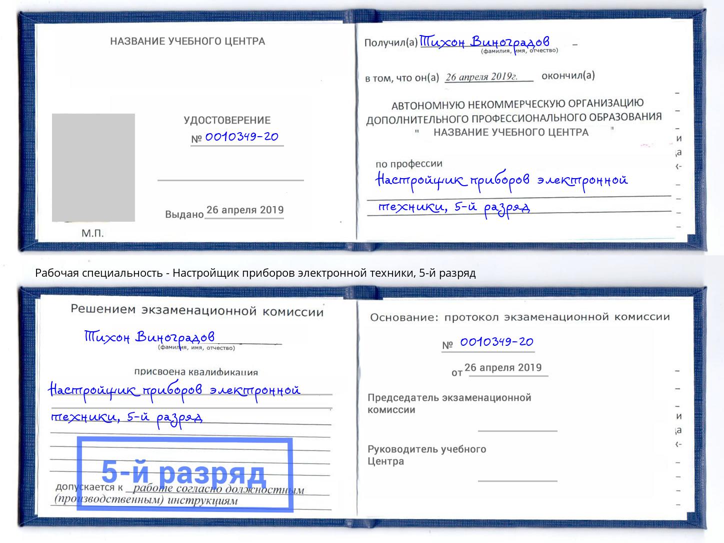 корочка 5-й разряд Настройщик приборов электронной техники Карабулак