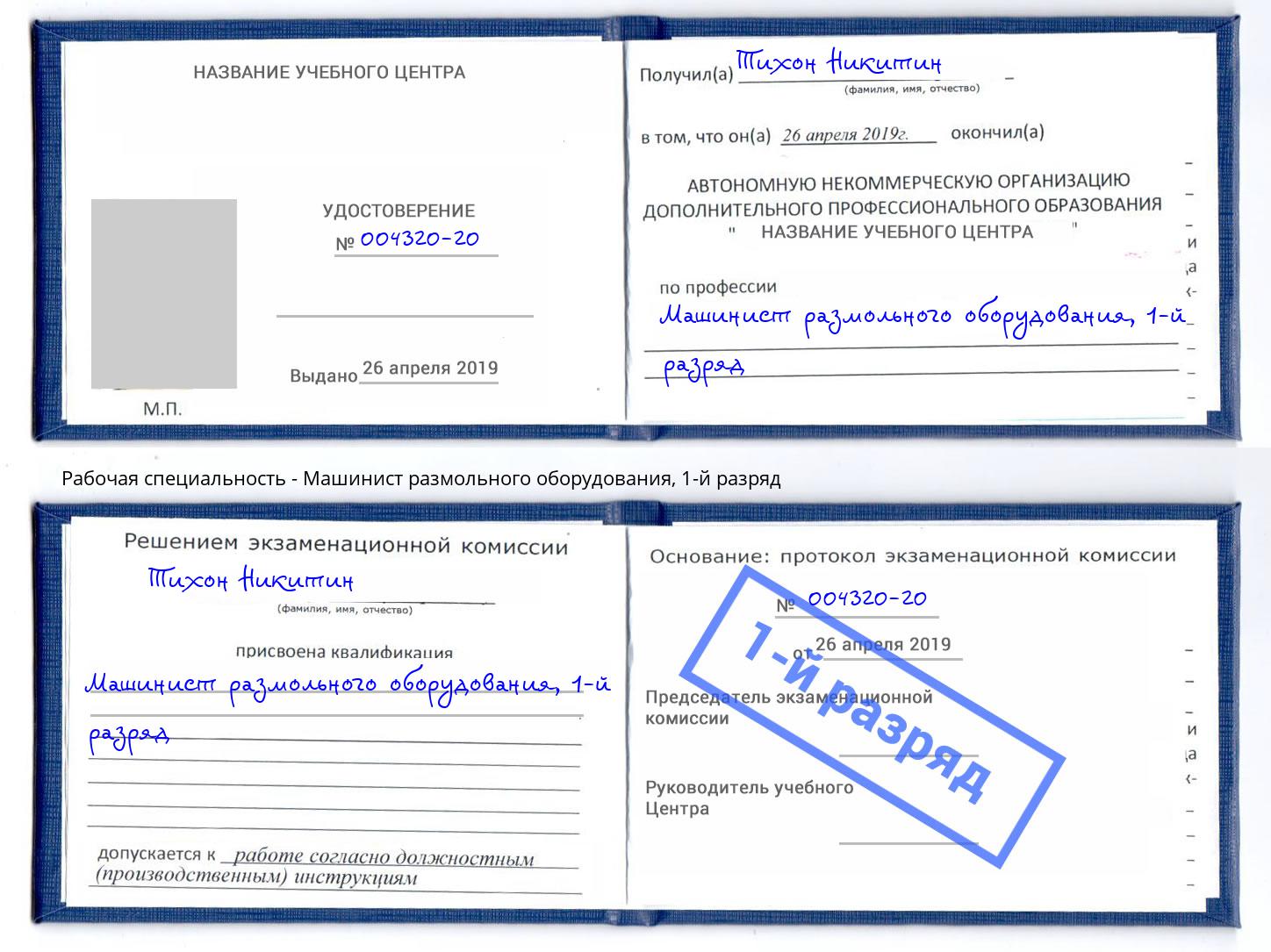 корочка 1-й разряд Машинист размольного оборудования Карабулак