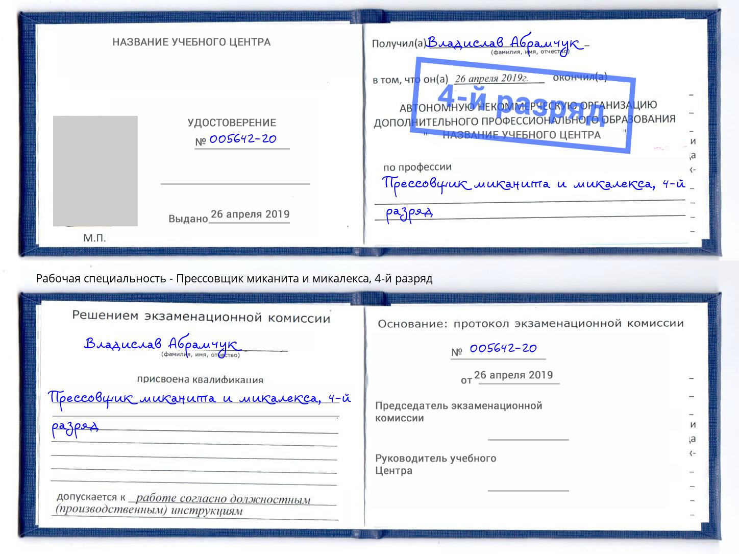 корочка 4-й разряд Прессовщик миканита и микалекса Карабулак