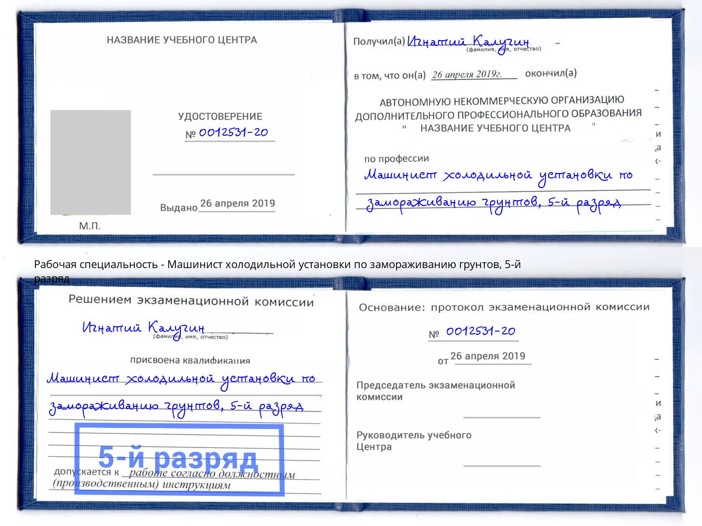 корочка 5-й разряд Машинист холодильной установки по замораживанию грунтов Карабулак
