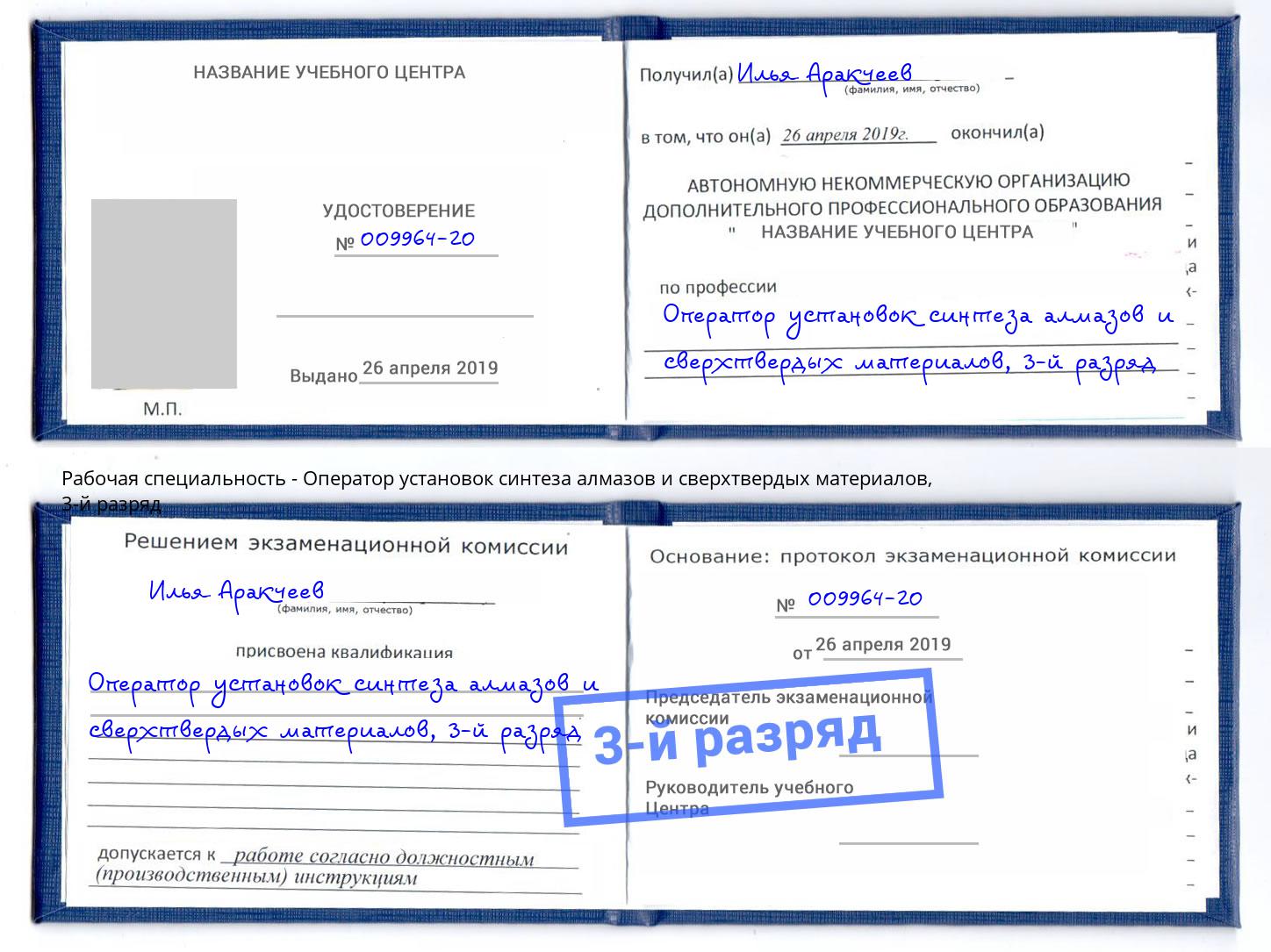 корочка 3-й разряд Оператор установок синтеза алмазов и сверхтвердых материалов Карабулак