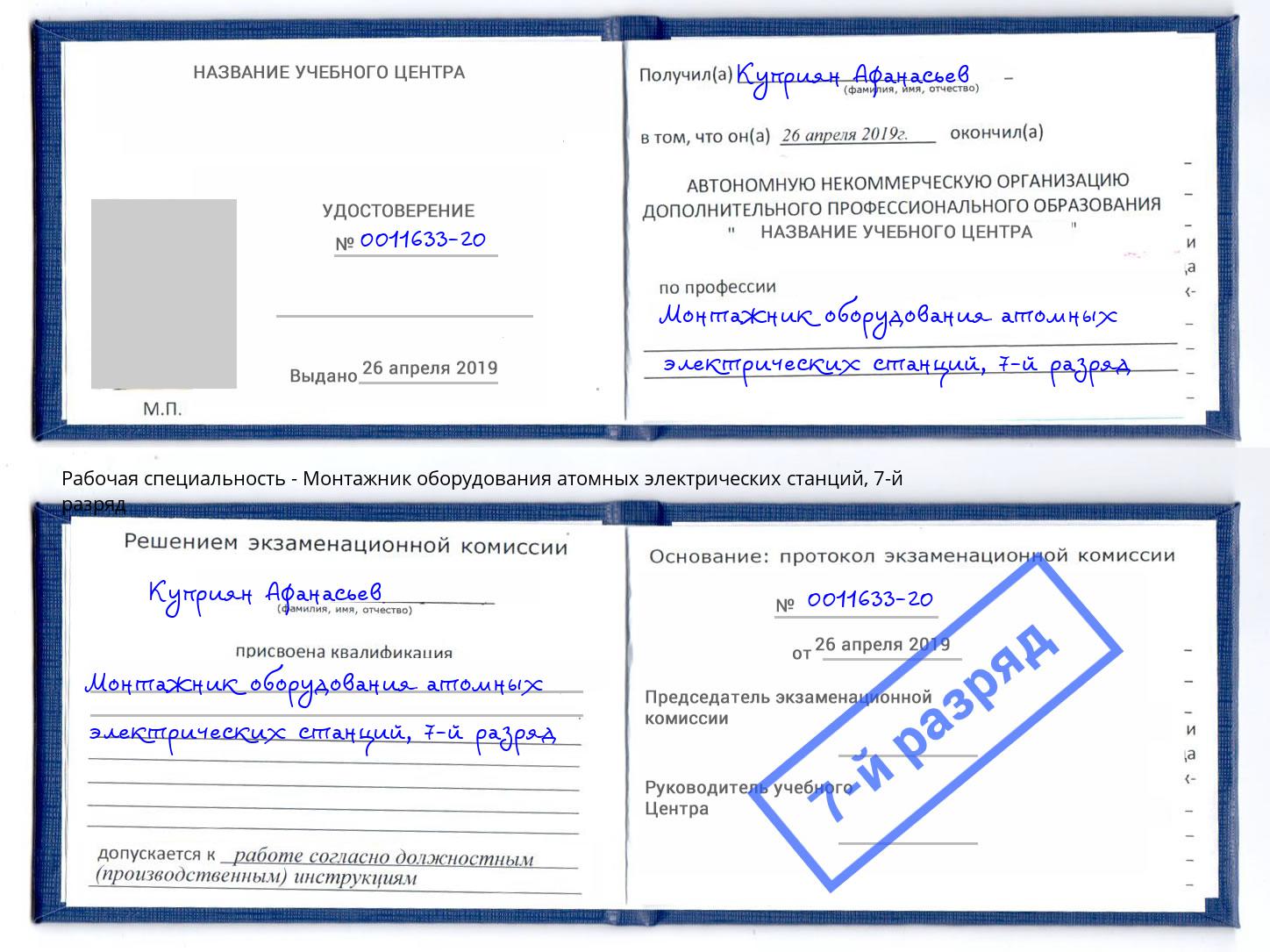 корочка 7-й разряд Монтажник оборудования атомных электрических станций Карабулак