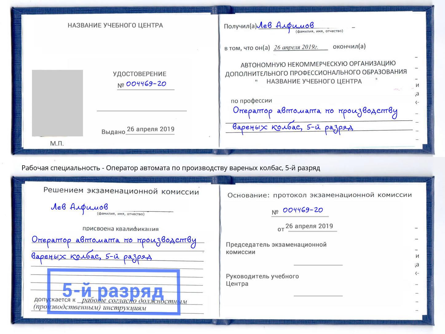 корочка 5-й разряд Оператор автомата по производству вареных колбас Карабулак