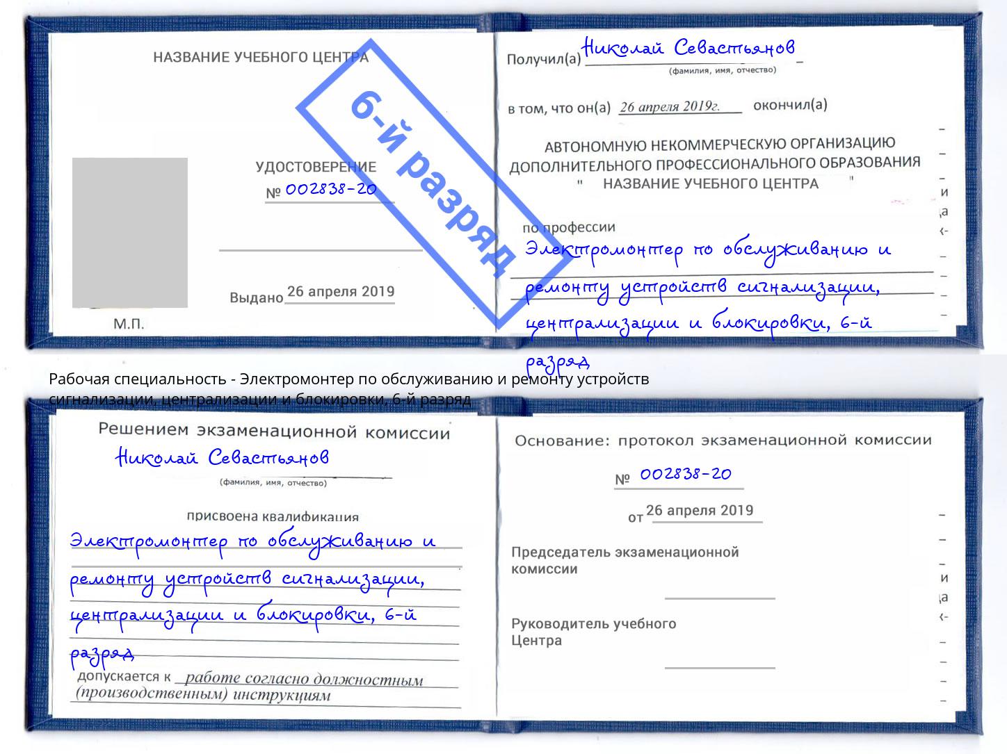 корочка 6-й разряд Электромонтер по обслуживанию и ремонту устройств сигнализации, централизации и блокировки Карабулак