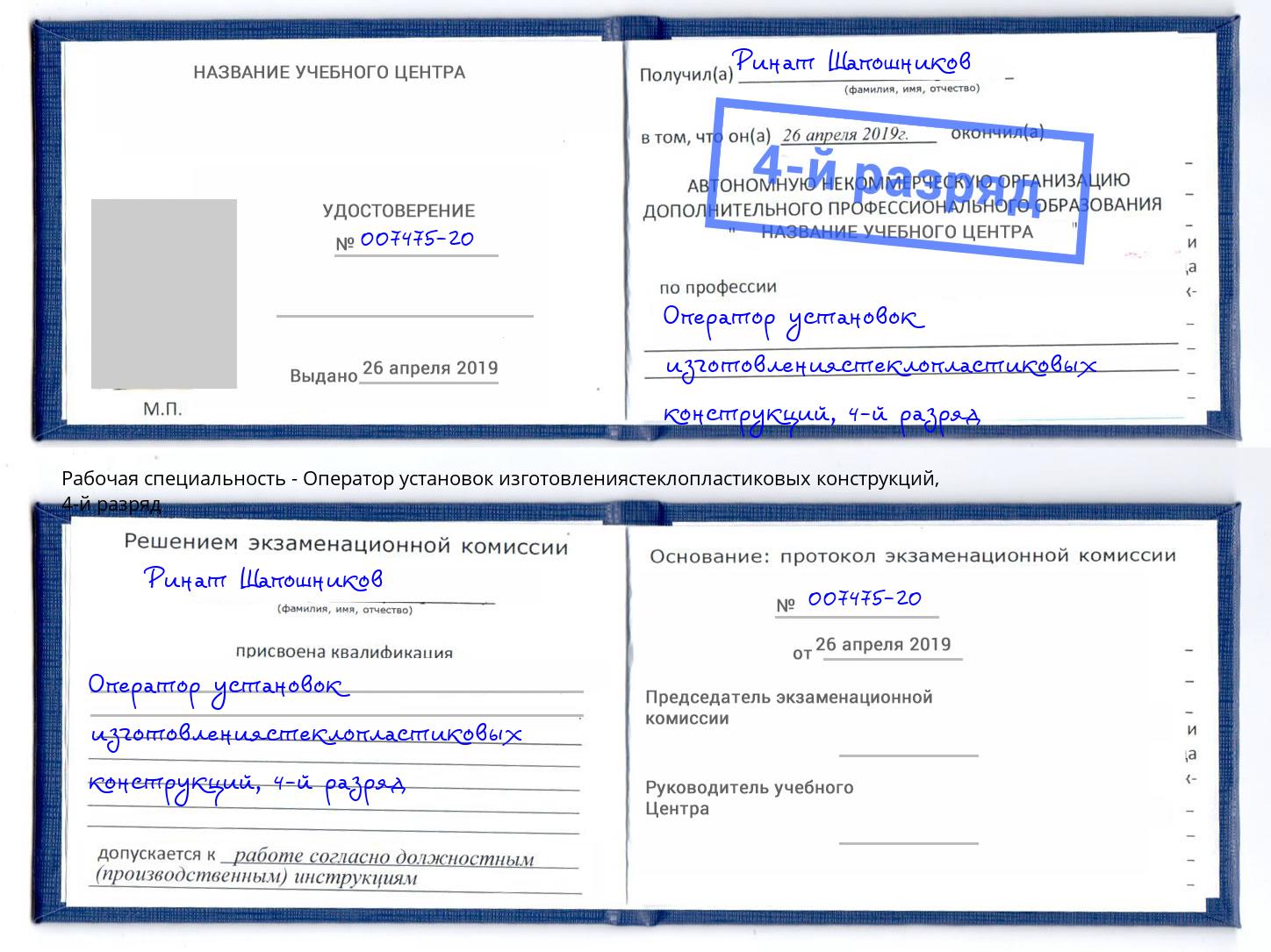 корочка 4-й разряд Оператор установок изготовлениястеклопластиковых конструкций Карабулак