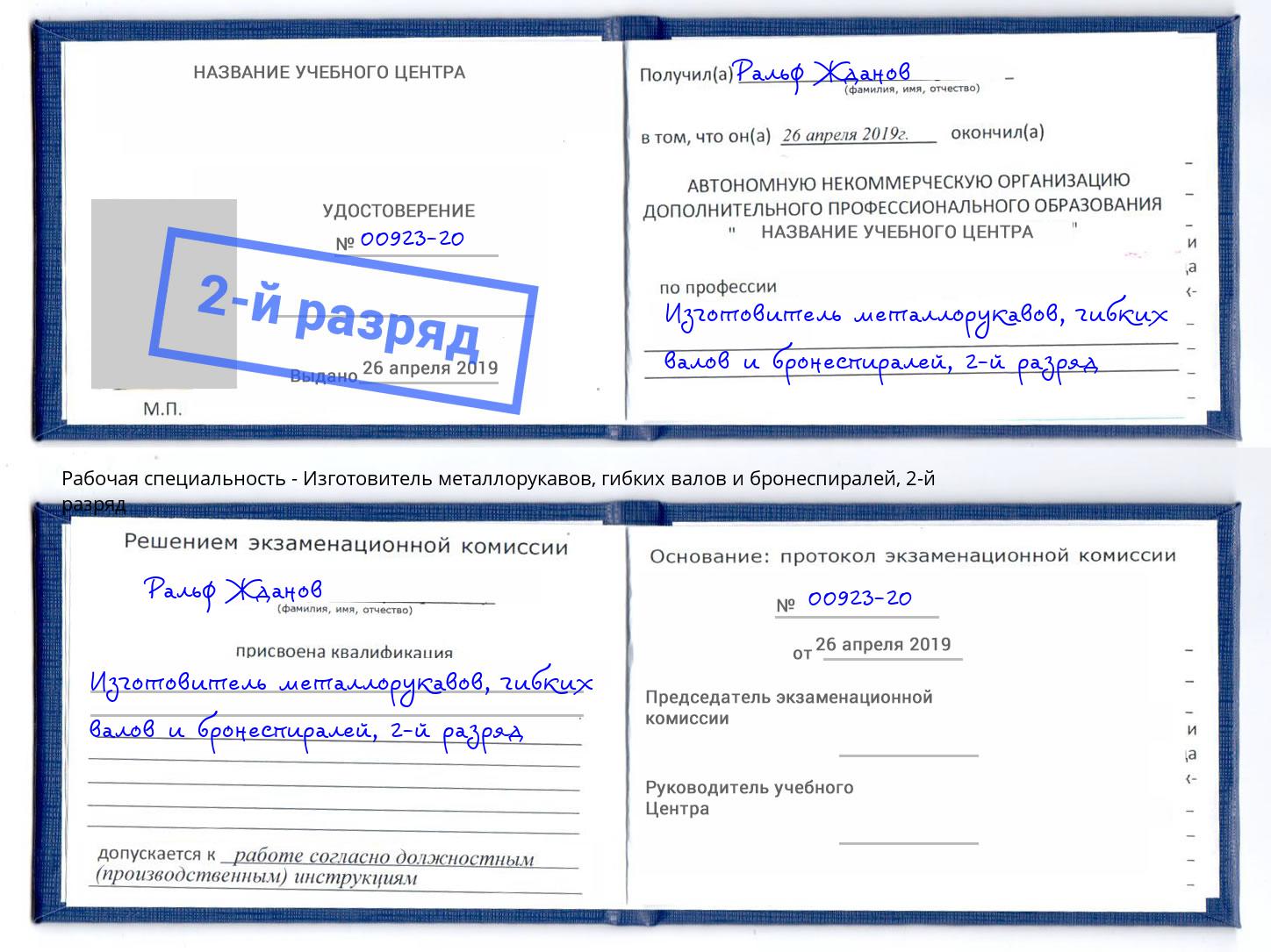 корочка 2-й разряд Изготовитель металлорукавов, гибких валов и бронеспиралей Карабулак