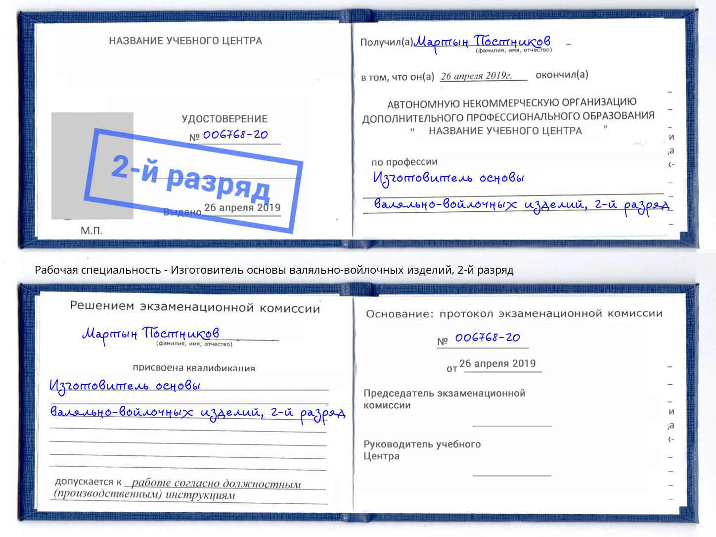 корочка 2-й разряд Изготовитель основы валяльно-войлочных изделий Карабулак