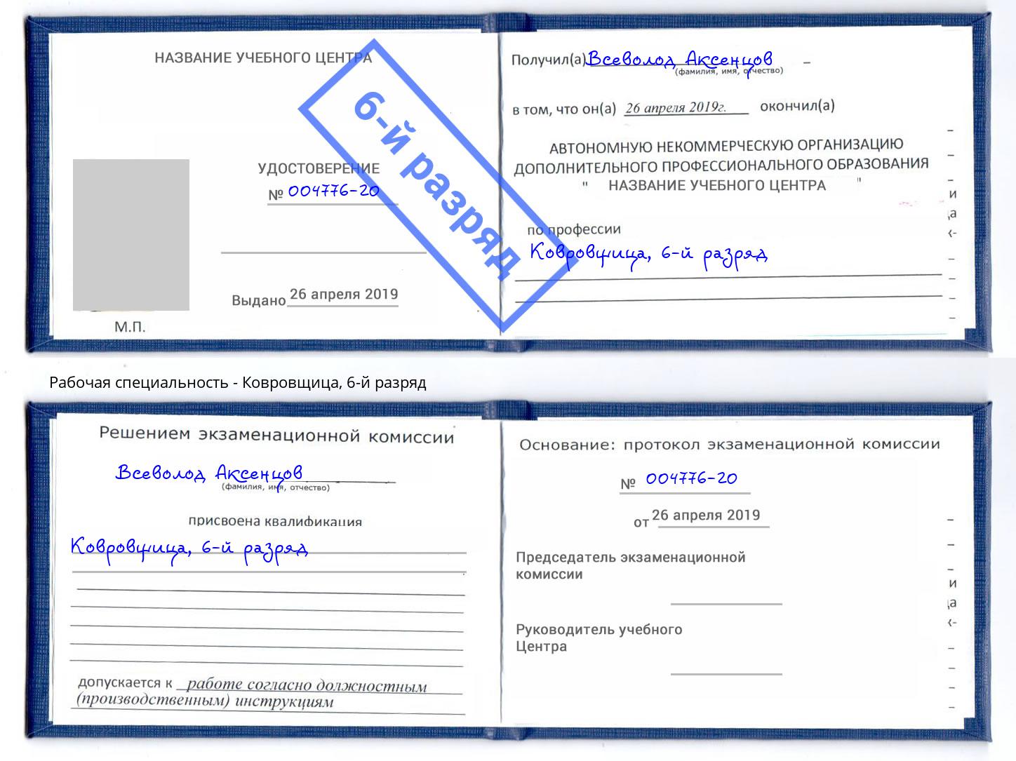 корочка 6-й разряд Ковровщица Карабулак