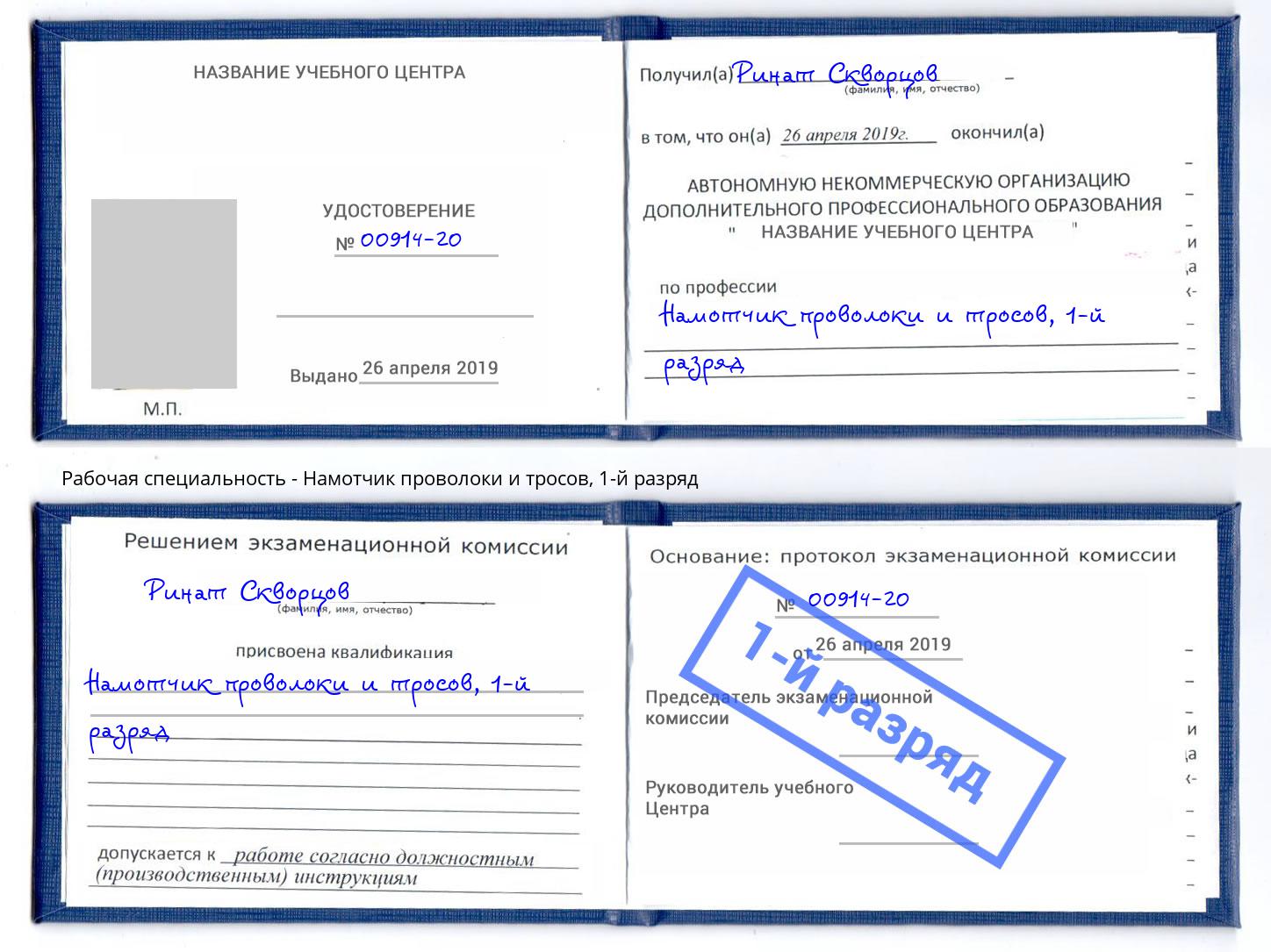 корочка 1-й разряд Намотчик проволоки и тросов Карабулак