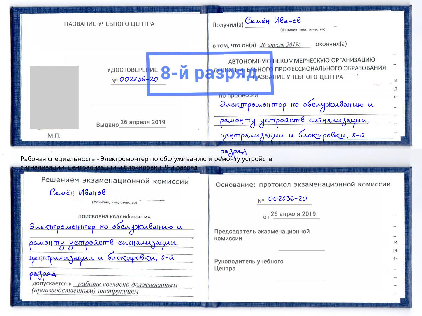 корочка 8-й разряд Электромонтер по обслуживанию и ремонту устройств сигнализации, централизации и блокировки Карабулак