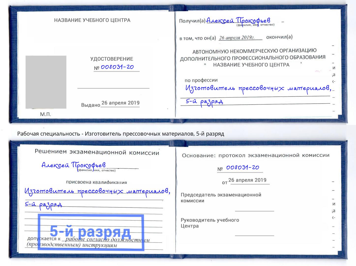 корочка 5-й разряд Изготовитель прессовочных материалов Карабулак