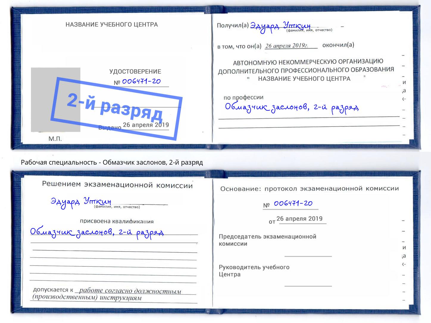 корочка 2-й разряд Обмазчик заслонов Карабулак