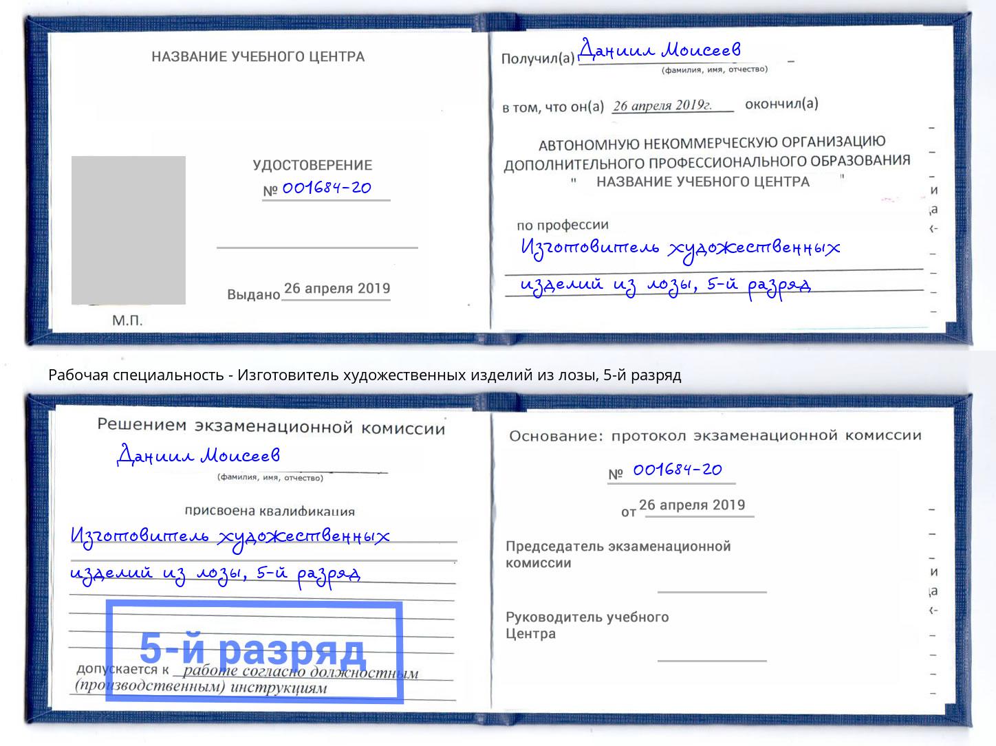 корочка 5-й разряд Изготовитель художественных изделий из лозы Карабулак