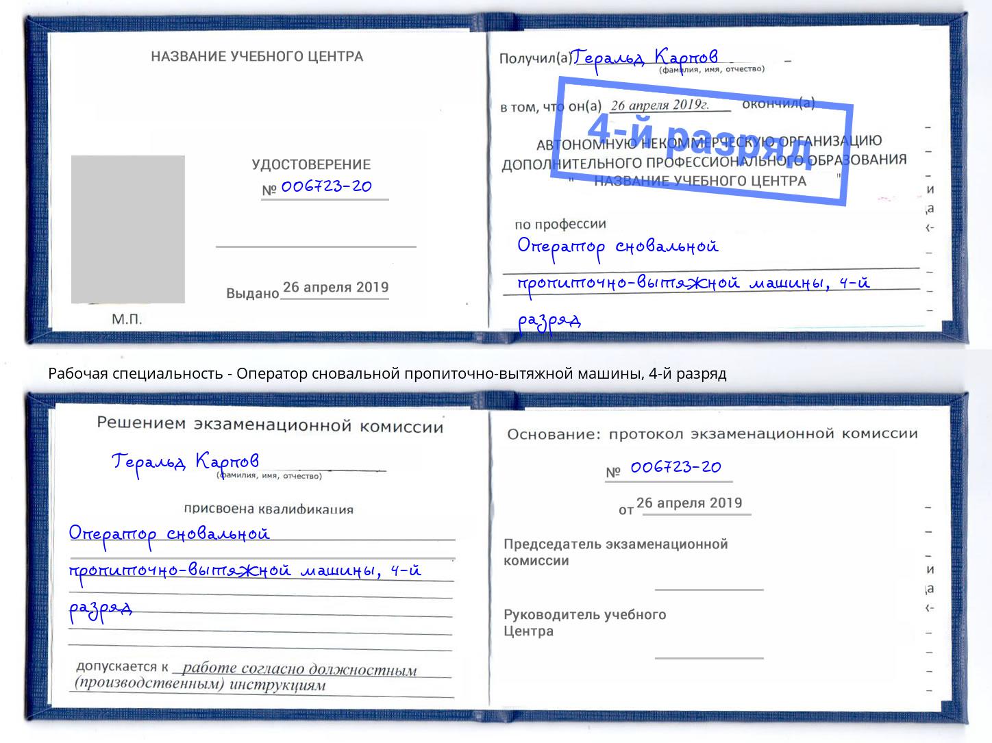 корочка 4-й разряд Оператор сновальной пропиточно-вытяжной машины Карабулак